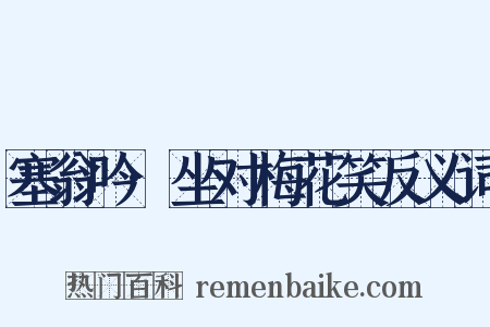 塞翁吟·坐对梅花笑反义词是什么意思的图片